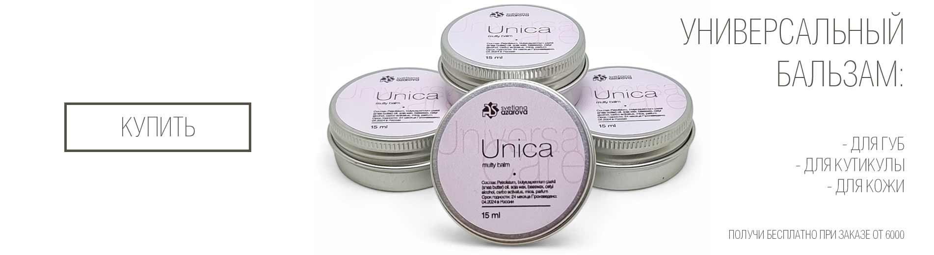 Универсальный бальзам Unica