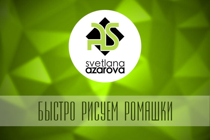 Быстро рисуем ромашку