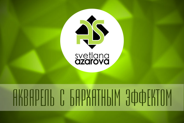 Акварель с бархатным эффектом