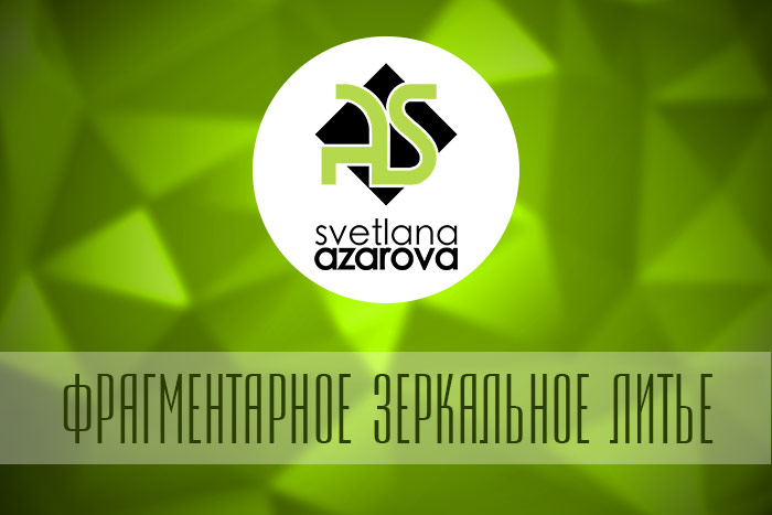 Фрагментарное зеркальное литье